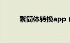 繁简体转换app（繁简体转换器）