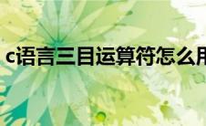c语言三目运算符怎么用（c语言三目运算符）
