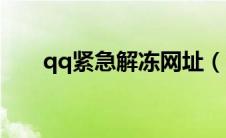 qq紧急解冻网址（qq紧急冻结网址）