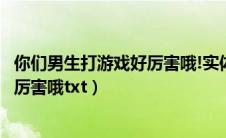你们男生打游戏好厉害哦!实体书有几本（你们男生打游戏好厉害哦txt）