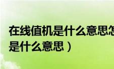 在线值机是什么意思怎么托运行李（在线值机是什么意思）