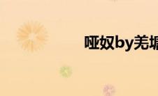 哑奴by羌塘经典语录