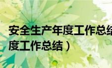 安全生产年度工作总结报告题目（安全生产年度工作总结）