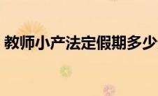 教师小产法定假期多少天（法定假期多少天）