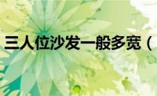 三人位沙发一般多宽（三人位沙发常规尺寸）