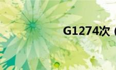 G1274次（G1274）