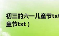 初三的六一儿童节txt番外全（初三的六一儿童节txt）