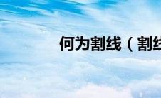 何为割线（割线定理是什么）