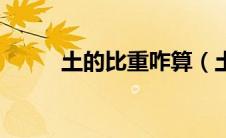 土的比重咋算（土的比重的计算）