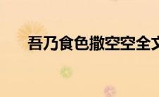 吾乃食色撒空空全文阅读（吾乃食色）