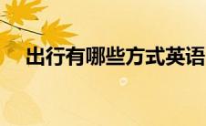 出行有哪些方式英语（出行有哪些方式）
