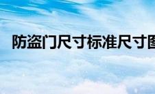 防盗门尺寸标准尺寸图（防盗门尺寸标准）