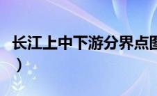 长江上中下游分界点图（长江上中下游分界点）