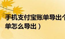 手机支付宝账单导出个人信息（手机支付宝账单怎么导出）