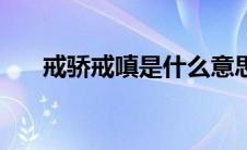 戒骄戒嗔是什么意思（嗔是什么意思）