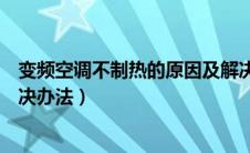 变频空调不制热的原因及解决办法（空调不制热的原因及解决办法）