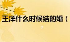 王洋什么时候结的婚（王洋的真正老公是谁）