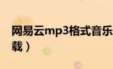 网易云mp3格式音乐下载（mp3格式音乐下载）
