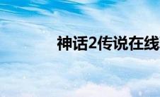 神话2传说在线观看（神话2）