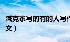 臧克家写的有的人写作背景（有的人臧克家原文）