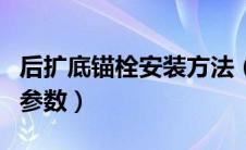 后扩底锚栓安装方法（后扩底锚栓(m12)技术参数）
