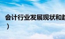 会计行业发展现状和趋势（会计行业发展现状）