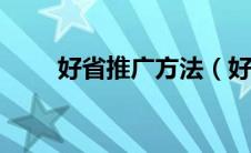 好省推广方法（好省app怎么推广）