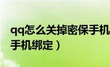 qq怎么关掉密保手机绑定（qq怎么取消密保手机绑定）