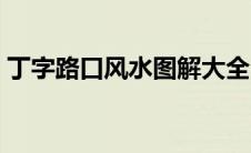 丁字路口风水图解大全（丁字路口风水图解）