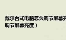 戴尔台式电脑怎么调节屏幕亮度快捷键（戴尔台式电脑怎么调节屏幕亮度）