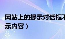 网站上的提示对话框不出来（网页对话框不显示内容）