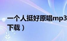 一个人挺好原唱mp3下载（一个人挺好mp3下载）