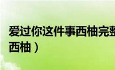 爱过你这件事西柚完整版歌词（爱过你这件事西柚）