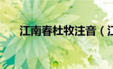 江南春杜牧注音（江南春杜牧带拼音）