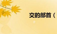 交的部首（告的部首）