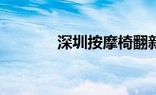深圳按摩椅翻新（深圳按摩）