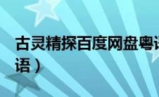 古灵精探百度网盘粤语（古灵精探b百度云粤语）