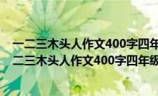 一二三木头人作文400字四年级上册孙悟空施展定身术（一二三木头人作文400字四年级）
