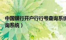 中国银行开户行行号查询系统官网（中国银行开户行行号查询系统）