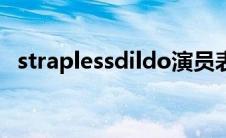 straplessdildo演员表（straplessdildo）