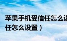 苹果手机受信任怎么设置方法（苹果手机受信任怎么设置）