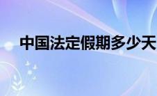 中国法定假期多少天（法定假期多少天）