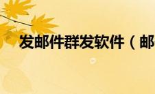 发邮件群发软件（邮件群发软件哪个好）