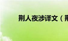 荆人夜涉译文（荆人夜涉的原文）