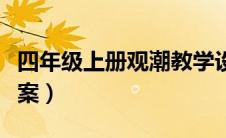 四年级上册观潮教学设计（四年级上册观潮教案）