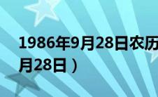 1986年9月28日农历是什么星座（1986年9月28日）
