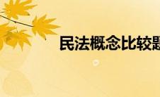 民法概念比较题（民法概念）