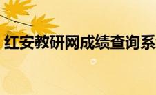 红安教研网成绩查询系统介绍（红安教研网）