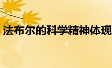 法布尔的科学精神体现（法布尔的科学精神）