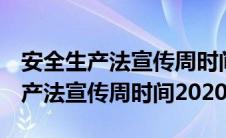 安全生产法宣传周时间2020年11月（安全生产法宣传周时间2020）